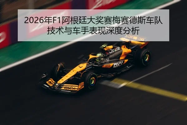 2026年F1阿根廷大奖赛梅赛德斯车队技术与车手表现深度分析