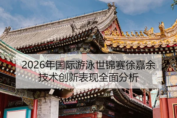 nian-guo-ji-you-yong-shi-jin-sai-xu-jia-yu-ji-shu-chuang-xin-biao-xian-quan-mian-fen-xi-2-861.jpg