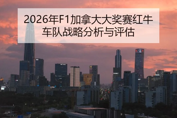nian-jia-na-da-da-jiang-sai-hong-niu-che-dui-zhan-lve-fen-xi-yu-ping-gu-2-425.jpg