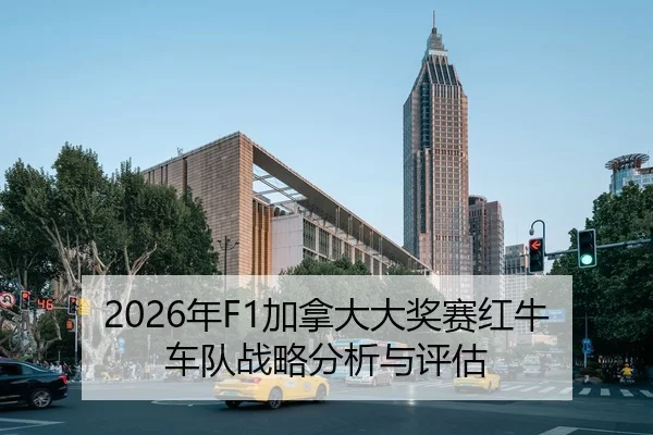 2026年F1加拿大大奖赛红牛车队战略分析与评估