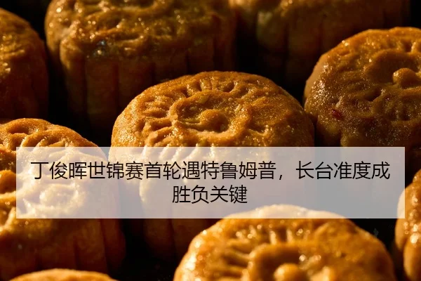 丁俊晖世锦赛首轮遇特鲁姆普，长台准度成胜负关键