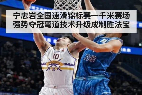 宁忠岩全国速滑锦标赛一千米赛场强势夺冠弯道技术升级成制胜法宝