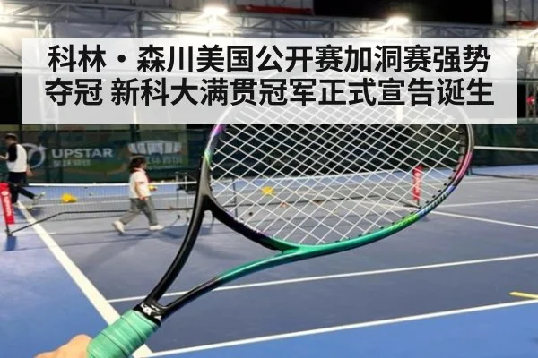 科林·森川美国公开赛加洞赛强势夺冠 新科大满贯冠军正式宣告诞生